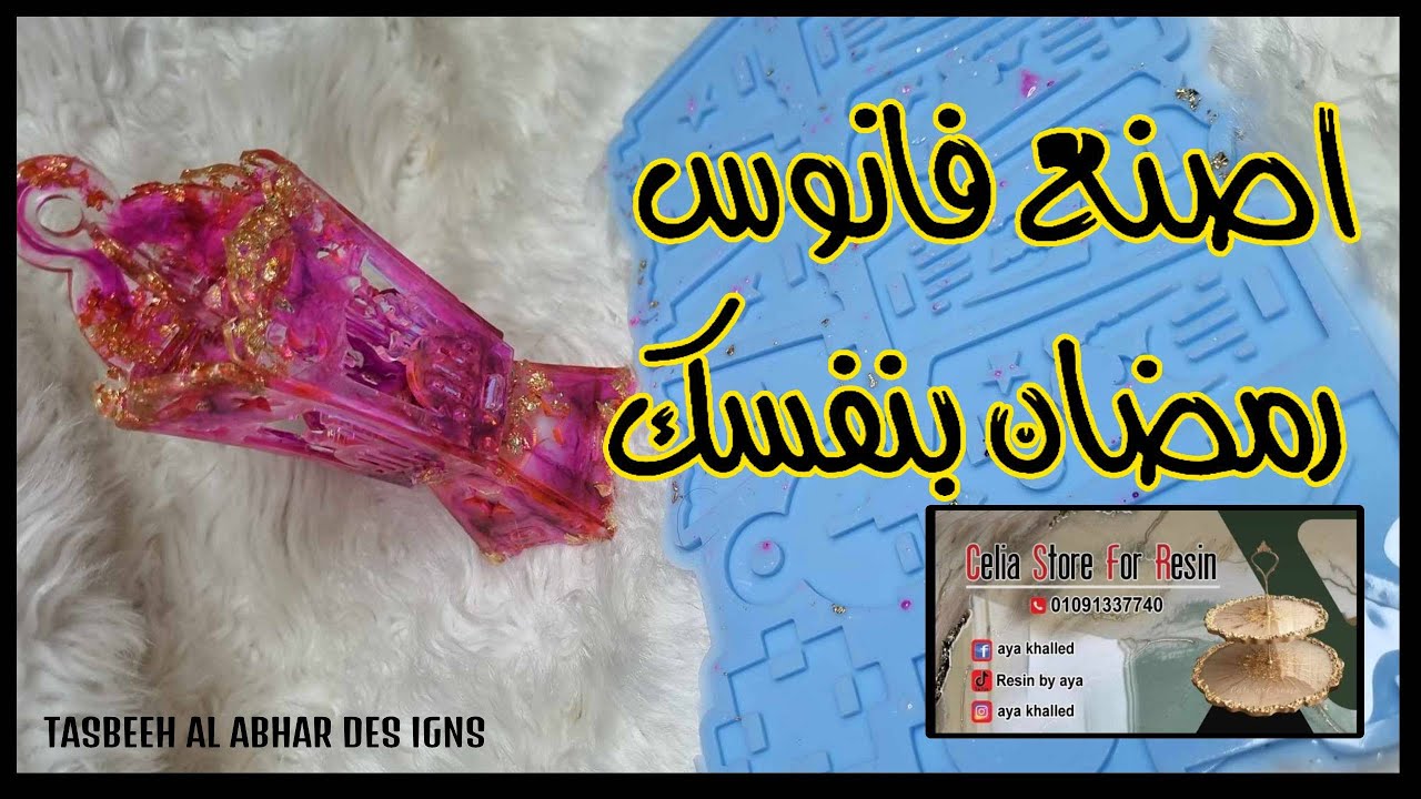 اصنع فانوس رمضان بنفسك من الريزن#رمضان2024