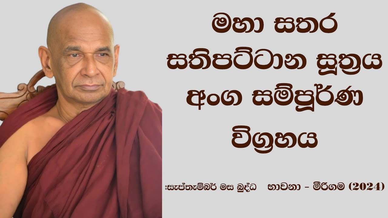 මහා සතර සතිපට්ටාන සූත්‍රය අංග සම්පූර්ණ විග්‍රහය 