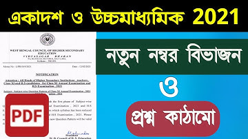 একাদশ ও উচ্চমাধ্যমিক 2021 এর নতুন নম্বর বিভাজন ও প্রশ্ন কাঠামো || Number Distrubutation Of HS 2021