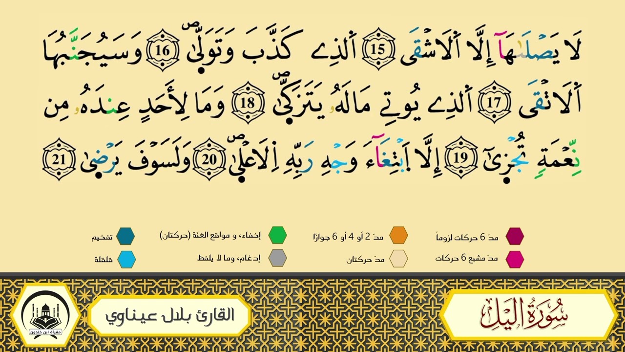 سورة الليل _ مكررة 20 مرة _ ورش من طريق الأزرق بقصر البدل🔸المصحف المعلم🔹الشيخ بلال عيناوي