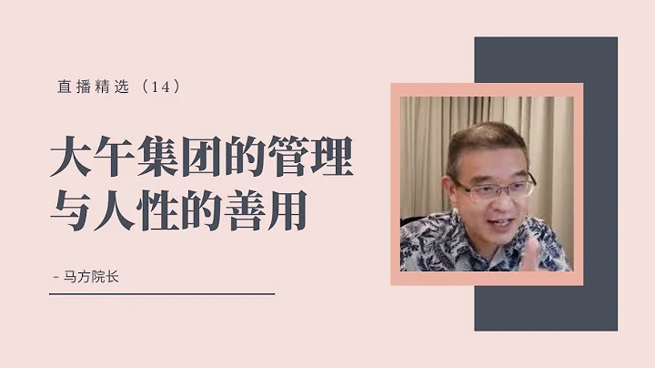 大午集团的管理与人性的善用【直播精选】第十四期 - 天天要闻
