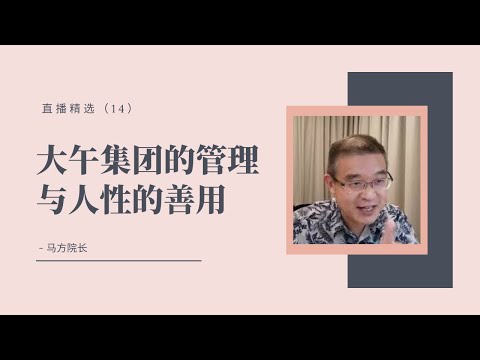 大午集团的管理与人性的善用【直播精选】第十四期