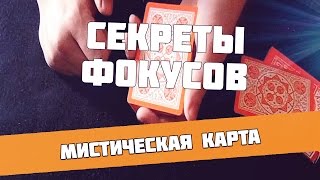 Бесплатное обучение фокусам, секрет крутого трюка, фокусы с картами Бесплатное обучение фокусам, секрет крутого трюка, фокусы с картами