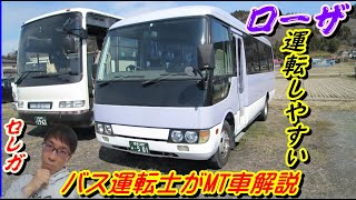 【三菱ふそうローザ】バスレビュー＆MT車運転操作・まるくさん（一関市）20.4.1