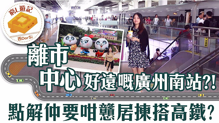 [窮L遊記·番禺篇] #00 離市中心好遠嘅廣州南站?! 點解仲要咁戇居揀搭高鐵？ - 天天要聞