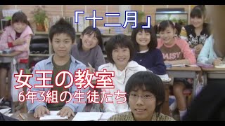 【女王の教室】6年3組の生徒たち「十二月」