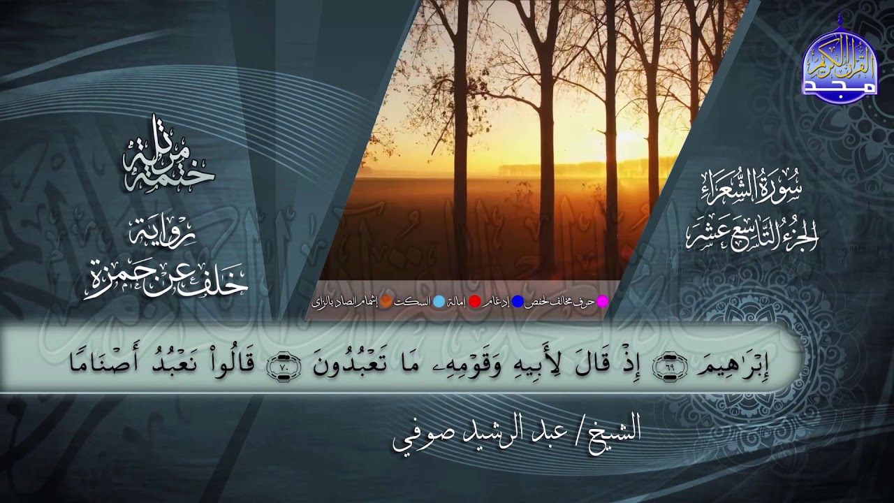 سور #الشعراء #النمل | القارئ عبدالرشيد صوفي | برواية خلف عن حمزة | جديد #المجد