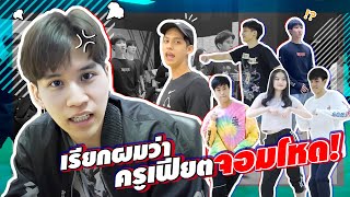 FIAT VLOG | เรียกผมว่า ครูเฟียตจอมโหด!