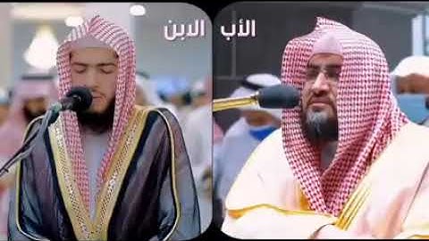 استمع كيف يرتل الأب والابن معا في تلاوة جميلة ماشاء الله تبارك الله د. بندر بليلة وابنه♥️🇸🇦🇸🇦💜♥️🥀🥀🥀