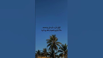 #اللهم_صل_وسلم_على_نبينا_محمد #ليلة_جمعة #سورة_الكهف #الابراهيمية #دعاء_مستجاب