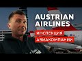 Эконом класс Austrian Airlines. Инспекция авиакомпании