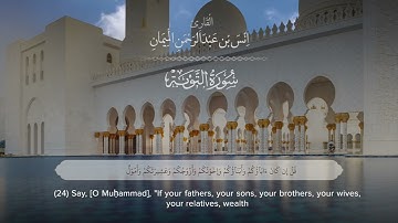 سورة التوبة | القارئ أنس الميمان | Surah At-Tawbah