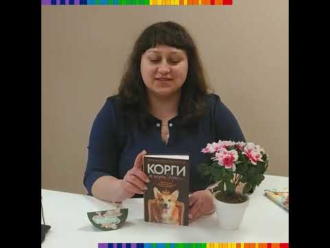 Джорджи Кроули «Корги по имени Генри