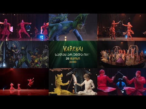სადაც არ უნდა იყო! 26 მაისს 23:00-ზე აჭარის ტელევიზიით CirqueduSoleil: Varekai