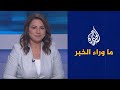 ما وراء الخبر – ما هو أفق التسوية السياسية في اليمن؟