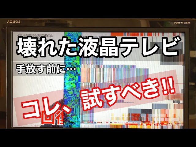 液晶テレビ　不具合あり 7000円！55インチの4Kテレビをジャンクで購入！修理して復活させ