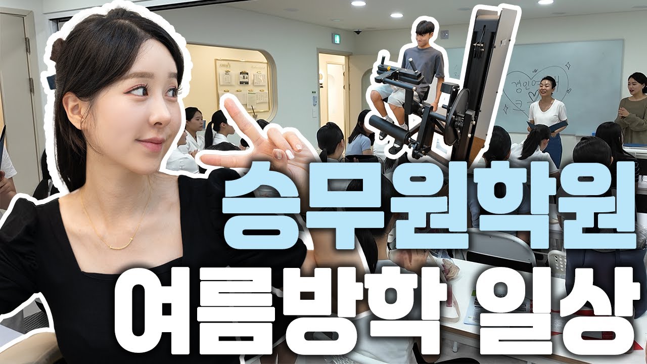 예비승무원들의 여름방학 일상⁉️ (ep. 학원 헬스장에서 일어나는 일)