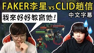 【實況精華】給小學弟 Clid 上課! Faker: 我打野不可能輸 (中文字幕)