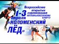 6-е Всероссийские Открытые соревнования по конькобежному спорту «Коломенский лёд»