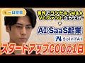 【1日密着】海外でコンサル/M&A・VC→AI SaaSスタートアップを立ち上げた超優秀ビジネスマンの1日