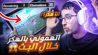 المتابعين اتهموني بالغش خلال البث المباشر 😤🤔 #pubg #pubgmobile #ببجي  SOLO VS SQUADS FULL PUSH 💀🔥