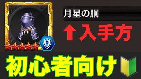 【タガタメ 武具/念装】初心者向け「月星の胴」入手法　 『誰ガ為のアルケミスト』　『The Alchemist Code』 【実況】