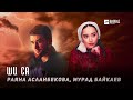 Раяна Асланбекова Мурад Байкаев Ши са KAVKAZ MUSIC CHECHNYA Раяна Асланбекова Мурад Байкаев Ши са KAVKAZ MUSIC CHECHNYA