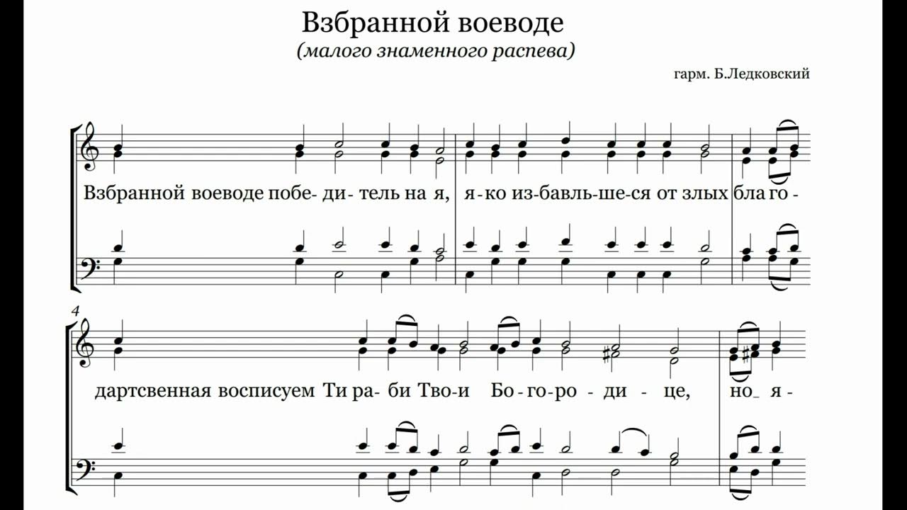 Взбранной воеводе аллеманов ноты. Взбранной Воеводе. Взбранной Воеводе Валаамский распев Ноты. Молитва Взбранной Воеводе.