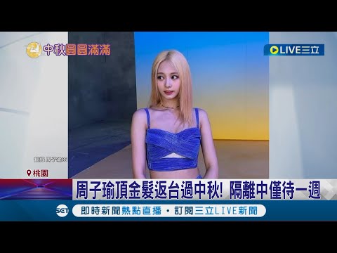 什麼髮色都好看! 周子瑜頂金髮回台灣過中秋和家人團圓 隔離中僅待一週就回韓國│記者 光申鈺 胡克強 王紹宇 石明啟│【娛樂星世界】20220909│三立新聞台