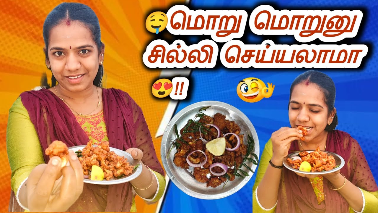 😋🤤சட்டுனு மொறுமொறுனு சில்லி செய்யலாமா? இப்படி செஞ்சு பாருங்க 🤤