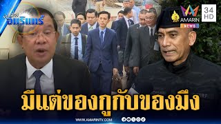 Download Lagu “เสธ.เบิร์ด” ฟาด “ฮุน เซน” ลั่นไม่มีพื้นที่ทับซ้อน มีแต่ของกูกับของมึง | ข่าวเที่ยงอมรินทร์|26ธ.ค.68 MP3