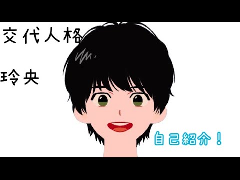 【自己紹介】〜玲央編〜