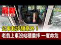 公車起步釀意外！老翁上車沒站穩重摔 一度失去呼吸心跳【最新快訊】
