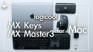 ＜純正品かよ！？＞Mac買ったら最初に買うべき周辺機器！logicool MX KEYS for Mac & MX MASTER for Mac