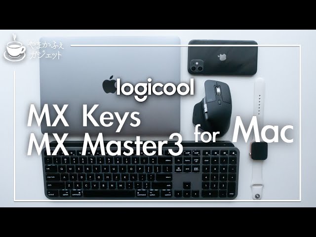 純正品かよ！？＞Mac買ったら最初に買うべき周辺機器！logicool MX