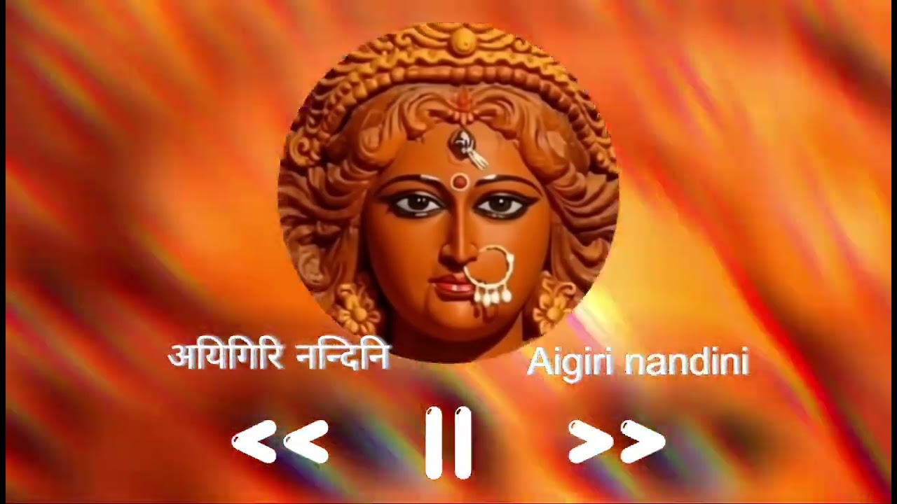 aigiri nandini अयिगिरि नन्दिनि 