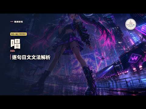 Ado〈唱〉中文歌詞解析｜羅馬拼音