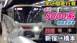 【全区間走行音】京王8000系〈特急〉新宿→橋本 (2025.1)