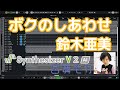 【DTM】ボクのしあわせ / 鈴木亜美 【Cover】【Synthesizer V2 AI 宮舞モカ】