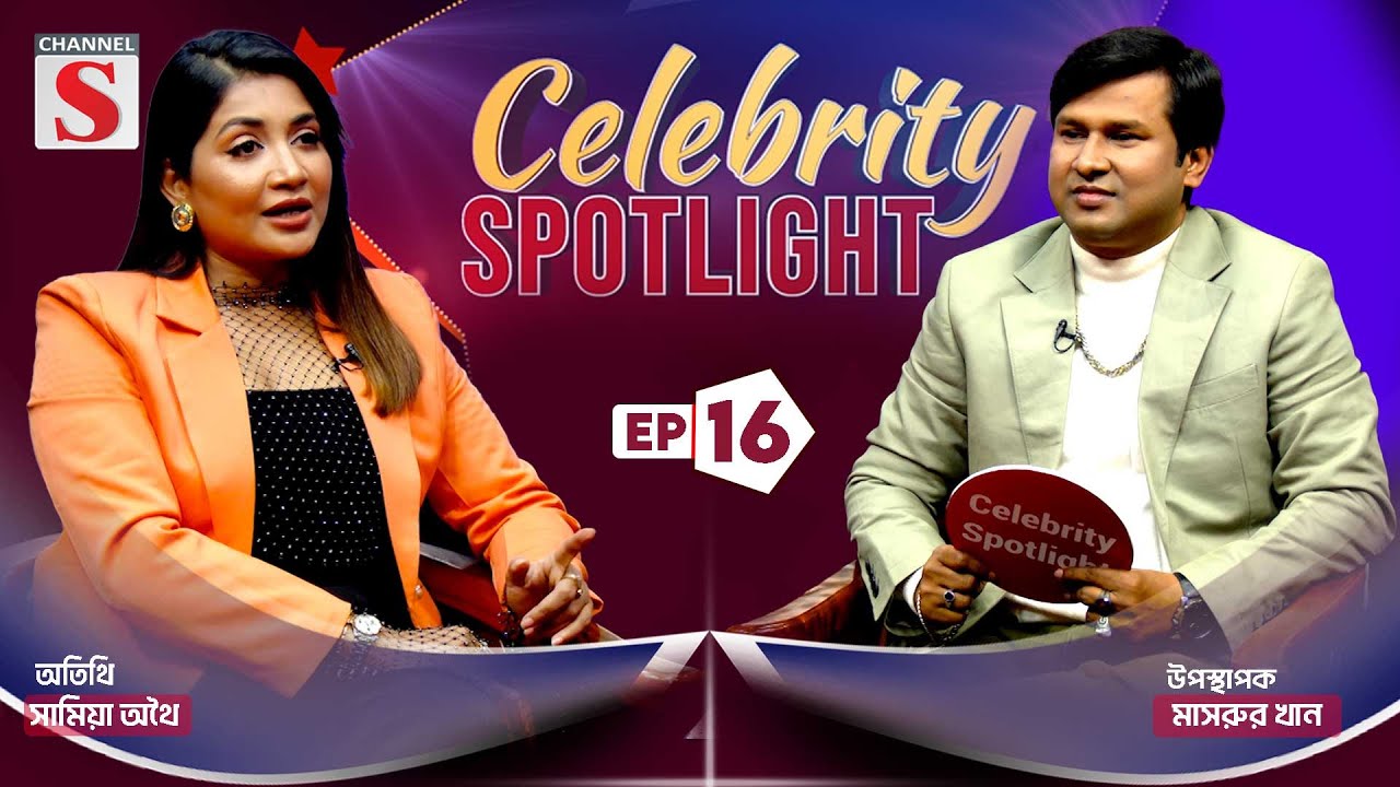 Celebrity Spotlight | সেলিব্রেটি স্পটলাইট | Samia Othoi | Mashrur Khan | EP 16 | Channel S
