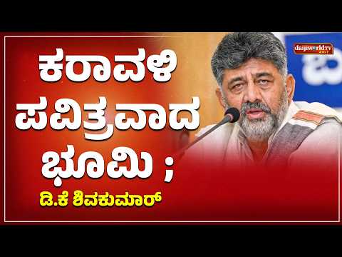 ಕರಾವಳಿ ಪವಿತ್ರವಾದ ಭೂಮಿ ; ಡಿ.ಕೆ ಶಿವಕುಮಾರ್│Daijiworld Television