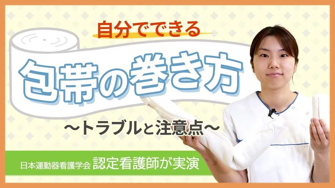 【自分でできる包帯の巻き方】トラブルと注意点【らくわ健康教室WEB版】 - YouTube