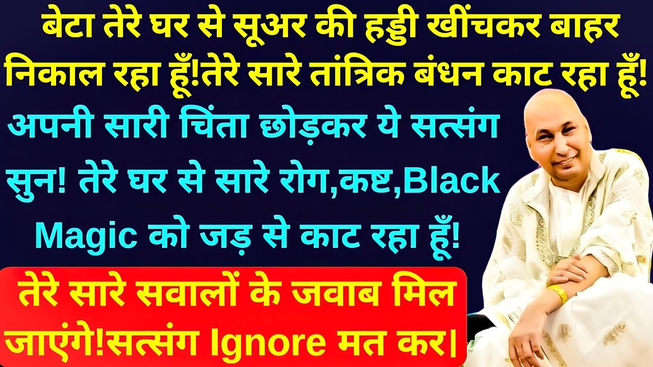 बेटा तेरे घर से सूअर की हड्डी खींचकर बाहर निकाल रहा हूँ!तेरे सारे तांत्रिक बंधन काट रहा हूँ!#guruji
