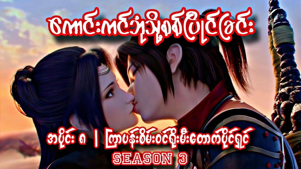 ကောင်းကင်ဘုံသို့စစ်ပြိုင်ခြင်း | BTTH | အပိုင်း ၈ (Season 3)