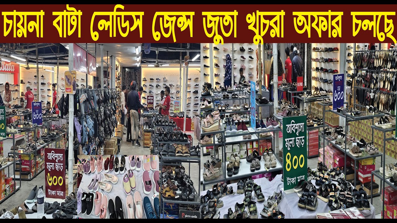 চায়না বাটা লেডিস জেন্স জুতা খুচরা অফার চলছে/China Ladies Jeans Shoes Retail Market/