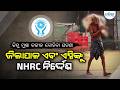 ଜିଲାପାଳ ଏବଂ ଏସ୍ପିଙ୍କୁ NHRC ନିଦେ୍ର୍ଦଶ | Jitu Munda | Kalara Munda | Keonjhar | Cuttack