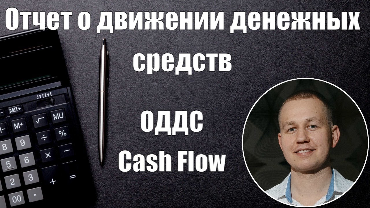Отчет о движении денежных средств (ОДДС Cash flow)
