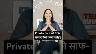 Urine  करने के बाद Private Part की सफाई कैसे करनी चाहिए
