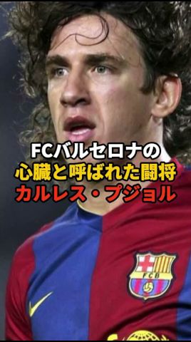 バルセロナの心臓と呼ばれたカルレス・プジョルについて#サッカー #ワールドカップ #バルセロナ