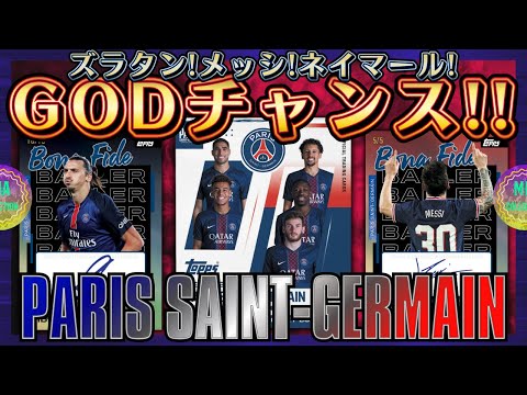サッカーカード】神の遍在‼︎PSGボックスが楽しすぎた‼︎【2025/26